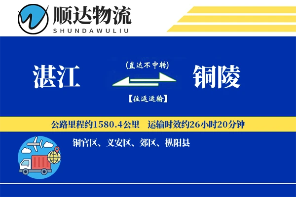 湛江到铜陵物流公司