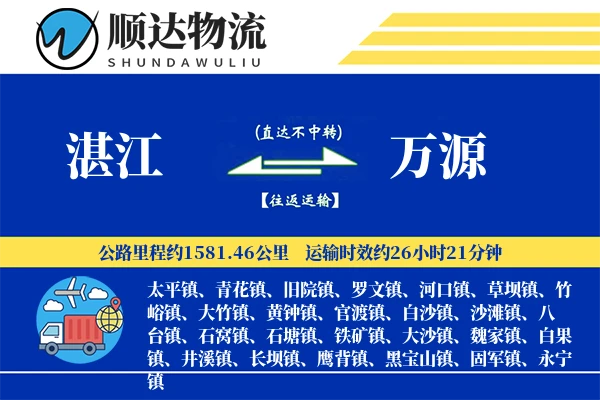 湛江到万源物流公司
