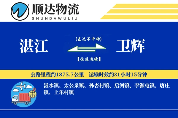 湛江到卫辉物流公司