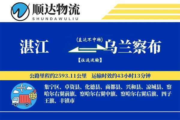 湛江到乌兰察布物流公司