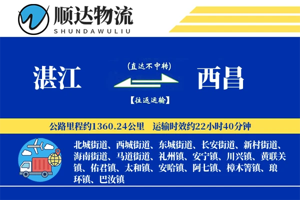 湛江到西昌物流公司