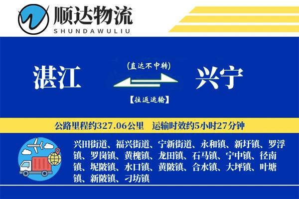 湛江到兴宁物流公司