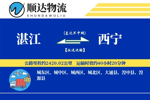 湛江到西宁物流公司