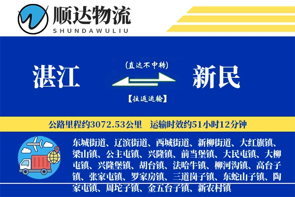 湛江到新民物流公司
