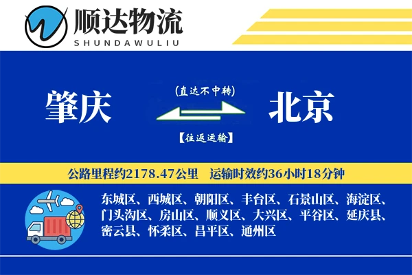 肇庆到北京物流公司