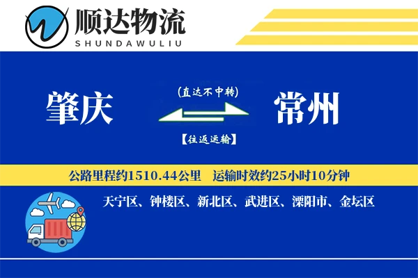 肇庆到常州物流公司