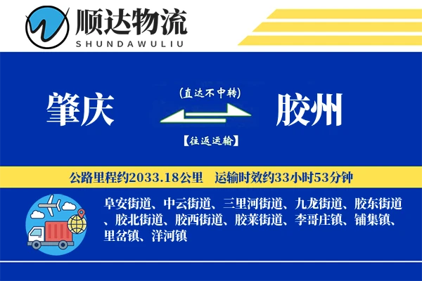 肇庆到胶州物流公司