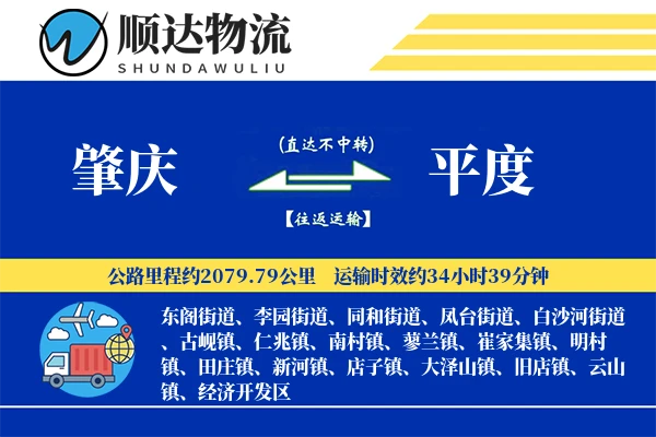 肇庆到平度物流公司