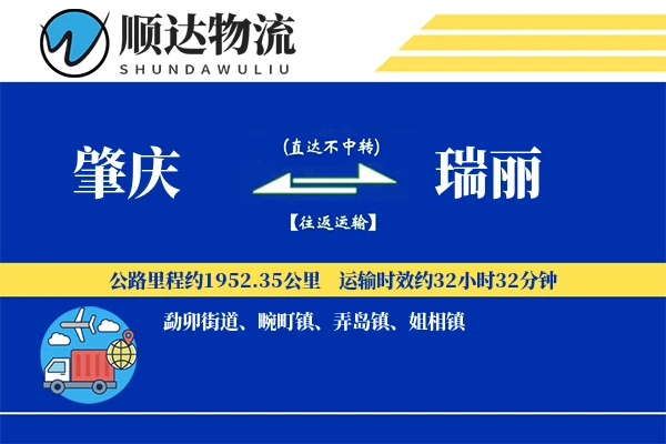肇庆到瑞丽物流公司