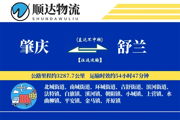 肇庆到舒兰物流公司