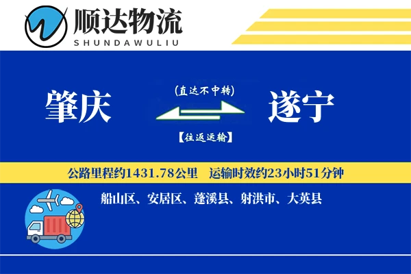 肇庆到遂宁物流公司-重货货运专线「代收货款」