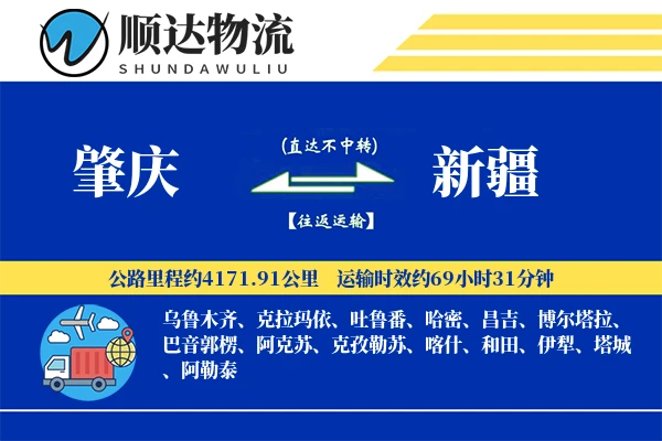 肇庆到新疆物流公司