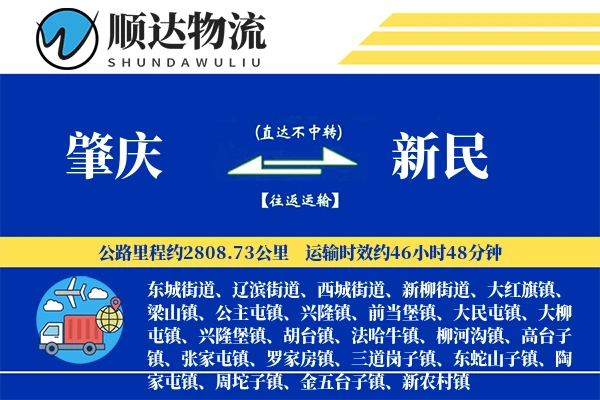 肇庆到新民物流公司-重货运输专线「代收货款」