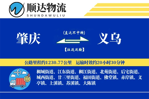 肇庆到义乌物流公司-大件物流专线「丢损赔偿」
