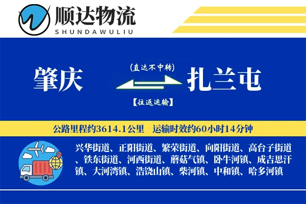 肇庆到扎兰屯物流公司-小件物流专线「同城配送」