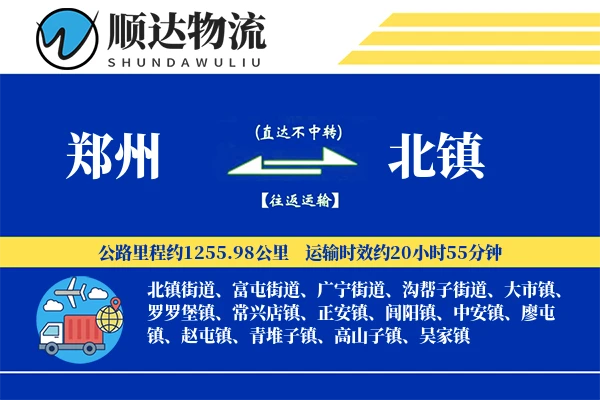 郑州到北镇物流公司-整车货运专线「项目物流」