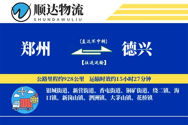 郑州到德兴物流公司