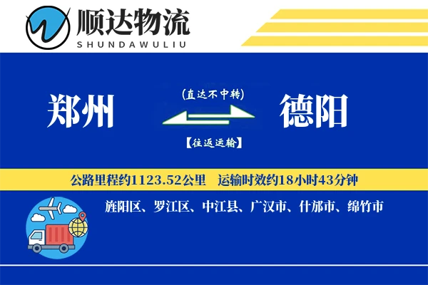 郑州到德阳物流公司