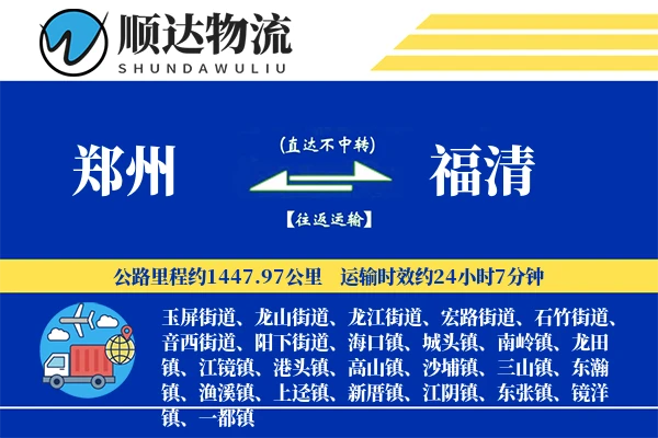 郑州到福清物流公司