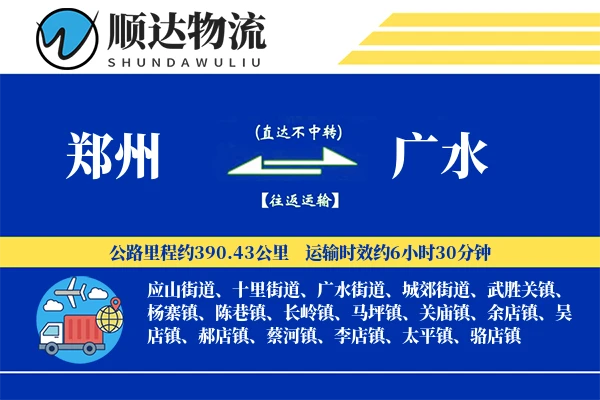 郑州到广水物流公司