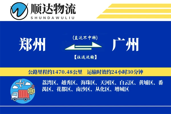 郑州到广州物流公司