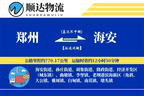 郑州到海安物流公司