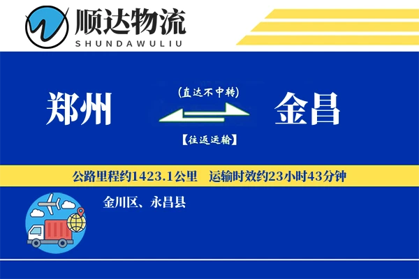郑州到金昌物流公司