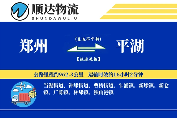 郑州到平湖物流公司