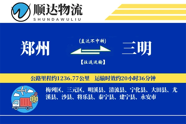 郑州到三明物流公司