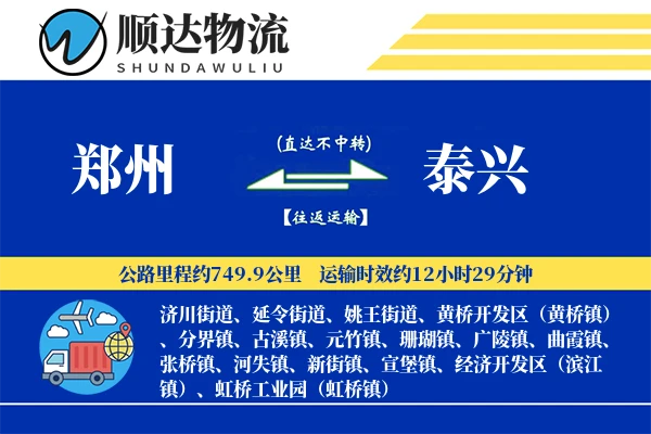 郑州到泰兴物流公司