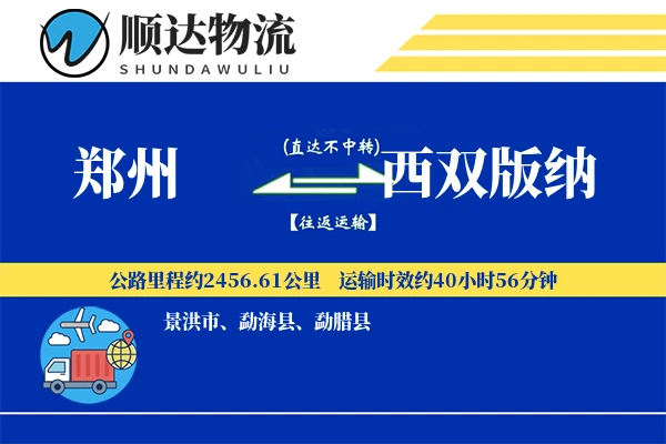 郑州到西双版纳物流公司-同城物流专线「限时达服务」