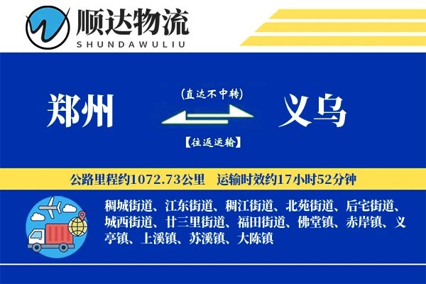 郑州到义乌物流公司