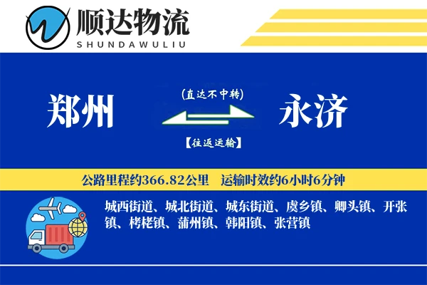郑州到永济物流公司