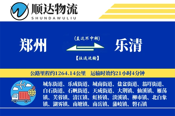 郑州到乐清物流公司