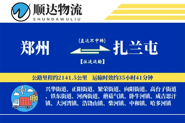 郑州到扎兰屯物流公司