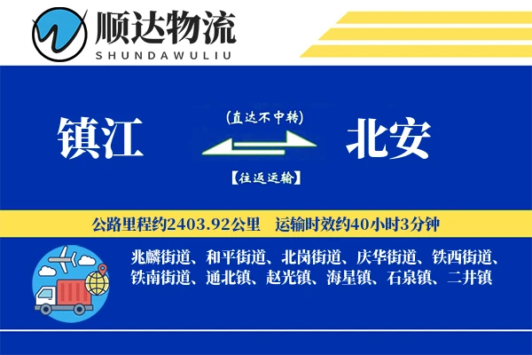 镇江到北安物流公司-小件物流专线「项目物流」