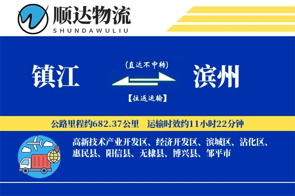 镇江到滨州物流公司
