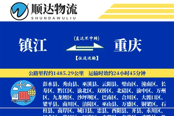 镇江到重庆物流公司
