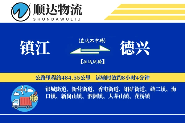 镇江到德兴物流公司