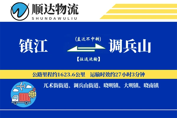镇江到调兵山物流公司