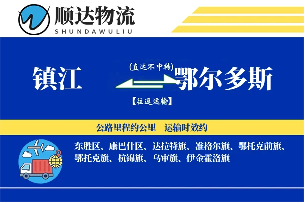 镇江到鄂尔多斯物流公司