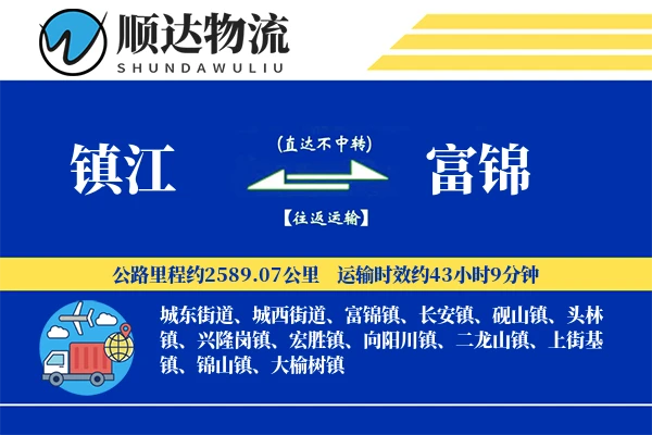 镇江到富锦物流公司