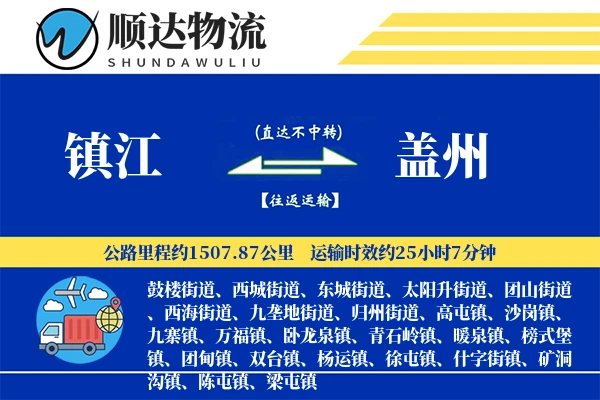 镇江到盖州物流公司