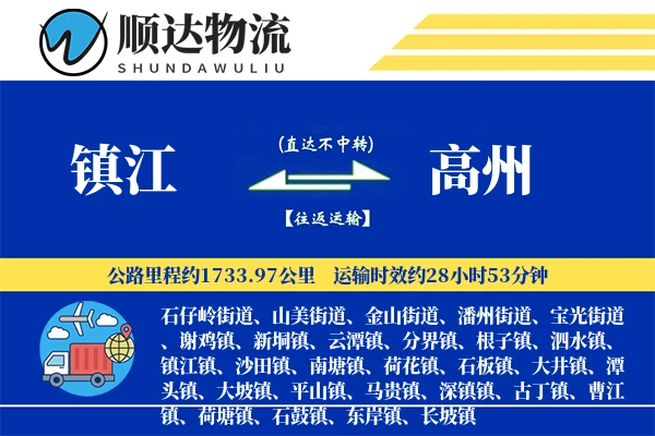 镇江到高州物流公司