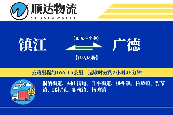 镇江到广德物流公司