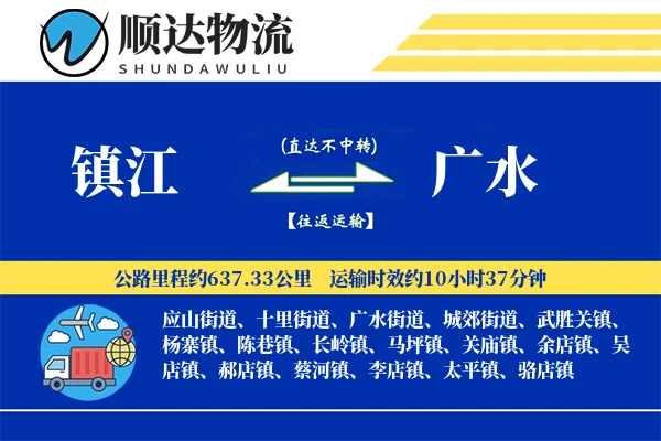 镇江到广水物流公司