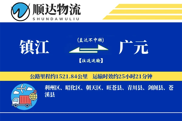 镇江到广元物流公司