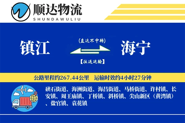 镇江到海宁物流公司