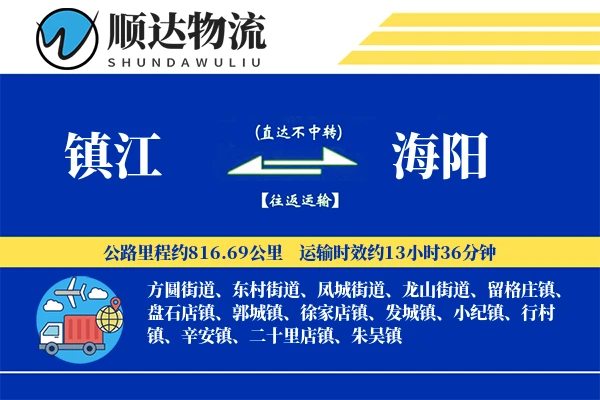 镇江到海阳物流公司