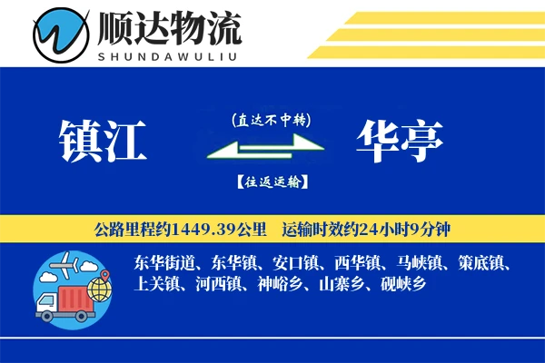 镇江到华亭物流公司-包装货运专线「全程高速」